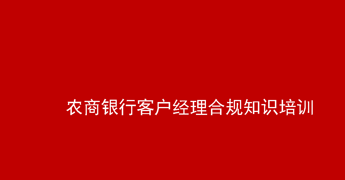 农商银行客户经理合规知识培训（ppt课件）