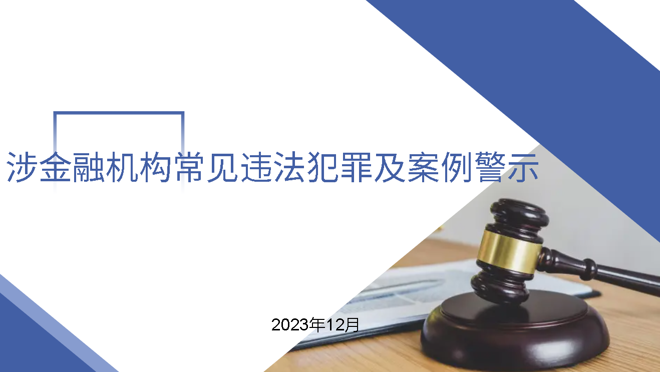 涉金融机构常见违法犯罪及案例警示培训PPT课件