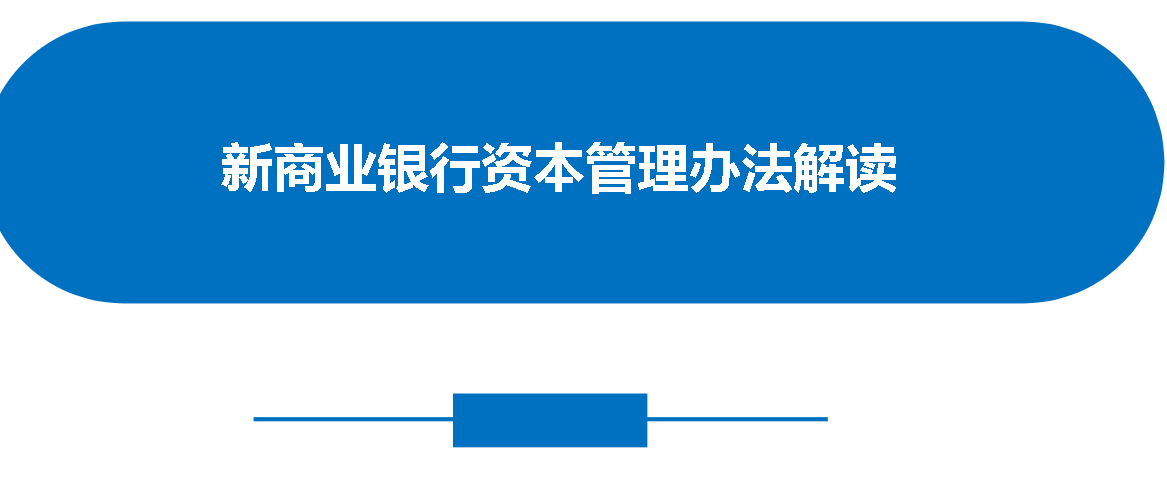 新商业银行资本管理办法解读