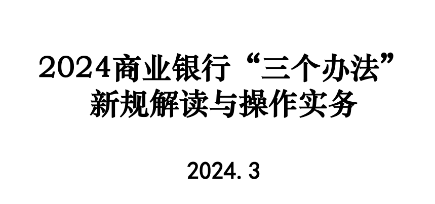 商业银行“三个办法”新规解读与操作实务